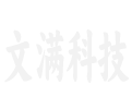 湖北省文满科技有限公司